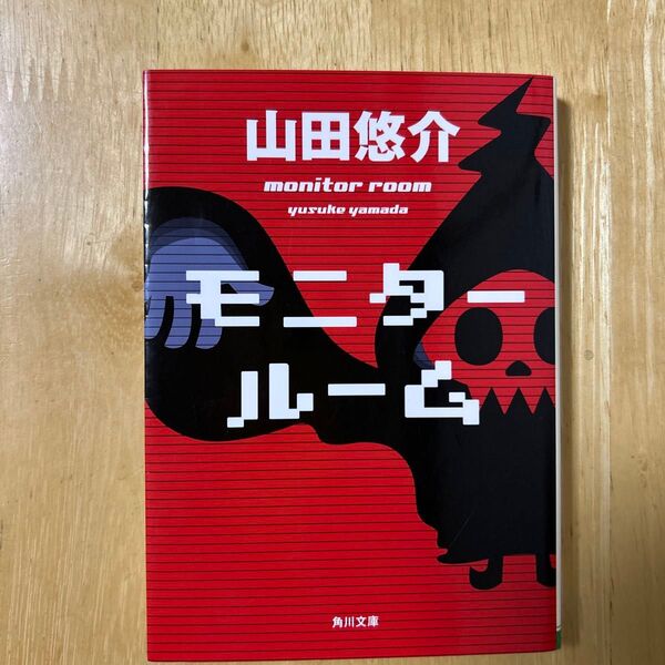 モニタールーム (角川文庫 や42-10) 山田悠介/〔著〕