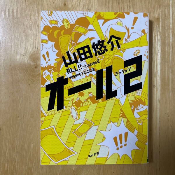 オール ミッション2 (角川文庫 や42-7) 山田悠介/〔著〕