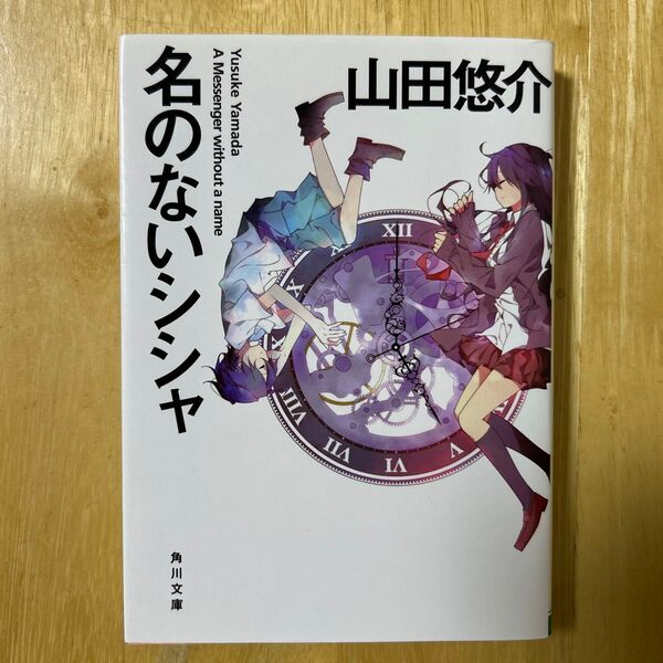 名のないシシャ (角川文庫 や42-13) 山田悠介/〔著〕