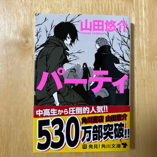 パーティ (角川文庫 や42-9) 山田悠介/〔著〕