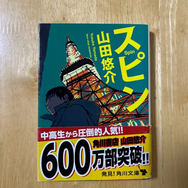 スピン (角川文庫 や42-8) 山田悠介/〔著〕