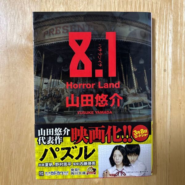 8.1 Horror Land (角川文庫 や42-2) 山田悠介/〔著〕