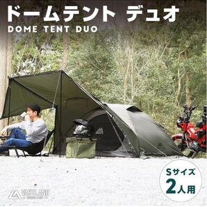 VASTLAND ドームテント デュオ Sサイズ 2人用 未使用 新品