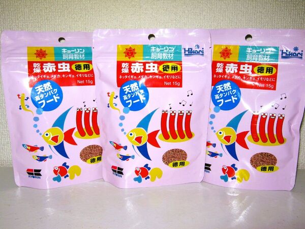 乾燥 赤虫 徳用 15g 3個】熱帯魚 フード 餌 エサ メダカ 金魚 イモリ アクアリウム ペット飼料 キンギョ フリーズドライ