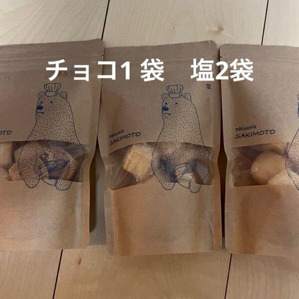 パティスリーサキモト3袋セットPATISSERIE SAKIMOTO