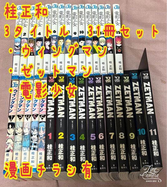 桂正和 3タイトル 31冊セット ウィングマン ゼットマン 電影少女 ジャンプコミックス ヤングジャンプ 集英社 漫画チラシ有