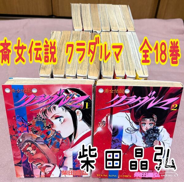 斎女伝説 クラダルマ 全18巻 柴田晶弘 ヤングキングコミックス 少年画報社 初版あり