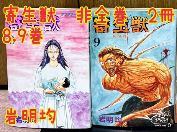 寄生獣 非全巻 2冊 8.9巻 岩明均 バラ売可 アフターヌーンKC 講談社
