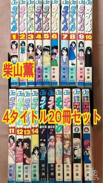 柴山薫 4タイトル20冊セット ライバル ギリギリプリン チャラ ジャンプコミックス 集英社 チラシ有 送料無料 漫画まとめ売り