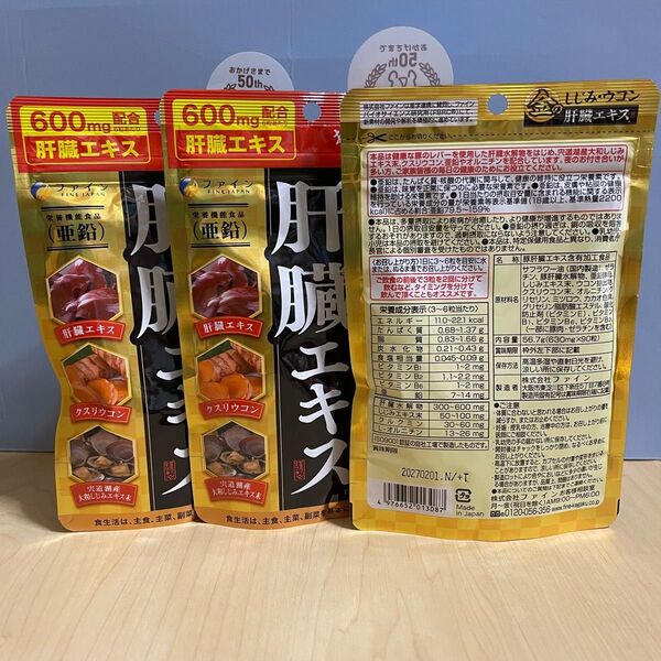 ファイン 金のしじみウコン肝臓エキス 90粒×3袋 賞味期限2027.2.1