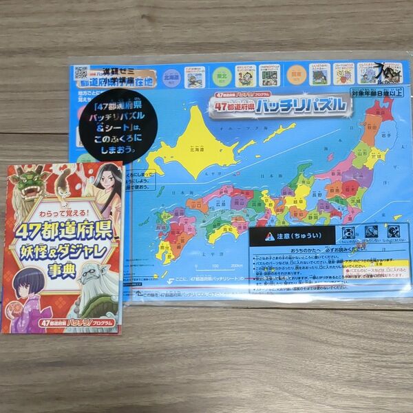 47都道府県バッチリパズル 妖怪&ダジャレ事典 進研ゼミ チャレンジ 小学4年生 小4 教材 日本地図パズル