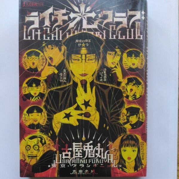 ライチ☆光クラブ (f×COMICS) 古屋兎丸/作・画 東京グランギニョル「ライチ光クラブ」/原案