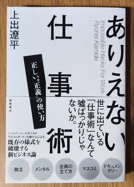 ありえない仕事術 正しい“正義”の使い方 上出遼平/著