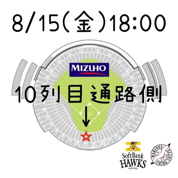 8/15(金) ソフトバンクホークス VS ロッテ チケット 2枚