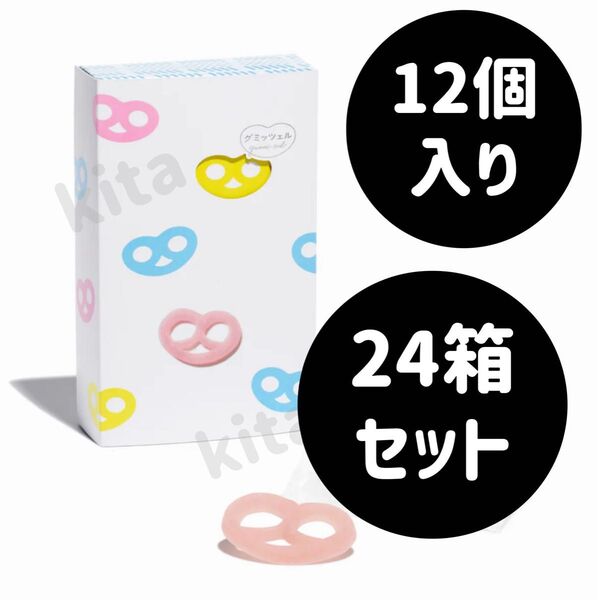 グミッツェル 12個入り 24箱セット