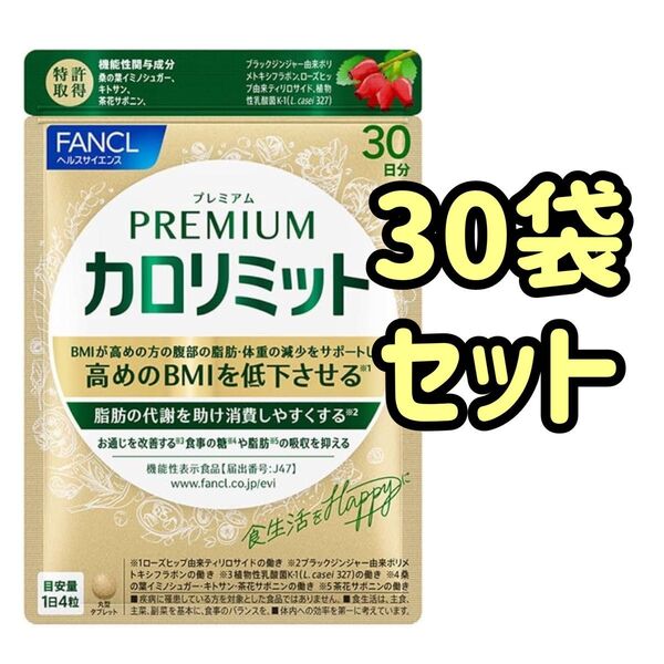 カロリミット プレミアム 30日分 30袋セット