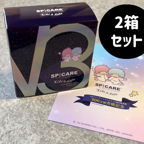 【新品未開封】スピケア V3 エキサイティングファンデーション 本体(パフ付) 15g キキララ 2箱セット
