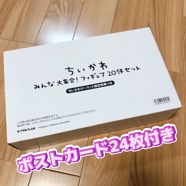 【未開封】ちいかわ みんな大集合! フィギュア20体セット ちいかわマーケット限定特典付き ポストカード付き
