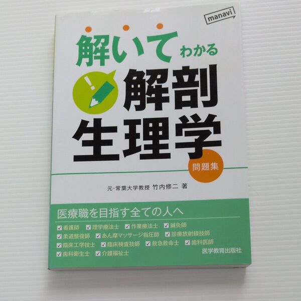 解いてわかる解剖生理学 問題集