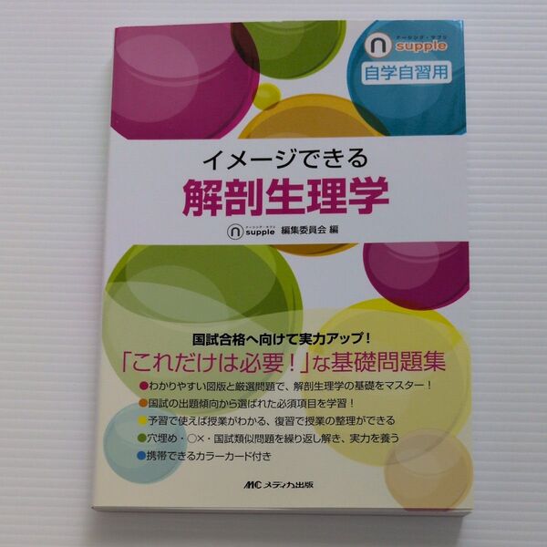 イメージできる解剖生理学 問題集
