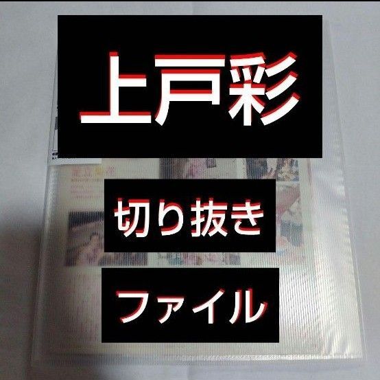 【最終値下げ】【貴重】上戸彩 切り抜きファイル1冊 雑誌10冊分 20枚