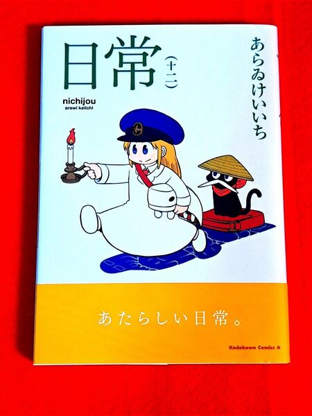 日常 12巻 あらゐけいいち