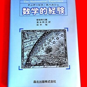 数学的経験 P.J.デーヴィス / R.ヘルシュ