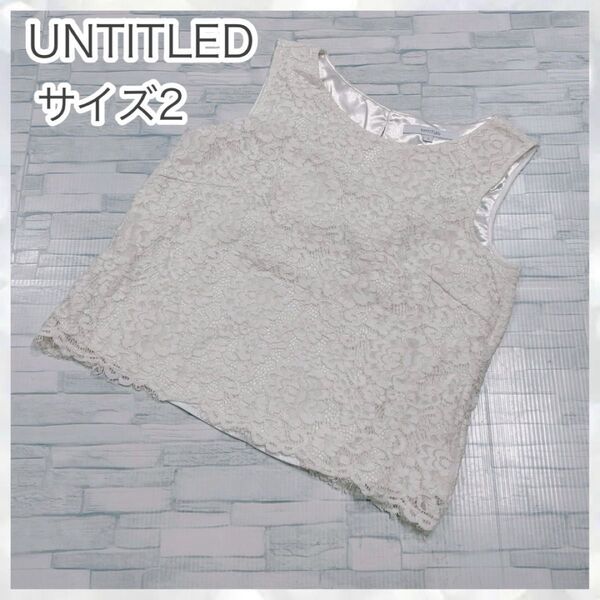 UNTITLED ノースリーブ トップス タンクトップ レース 花柄 白 アンタイトル