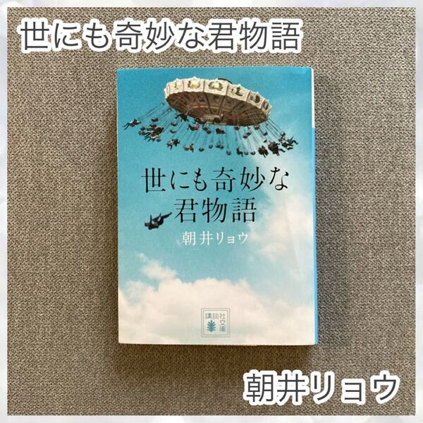 世にも奇妙な君物語 朝井リョウ 講談社文庫