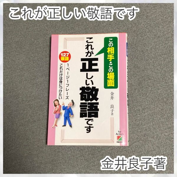 この相手・この場面 これが正しい敬語です 金井良子