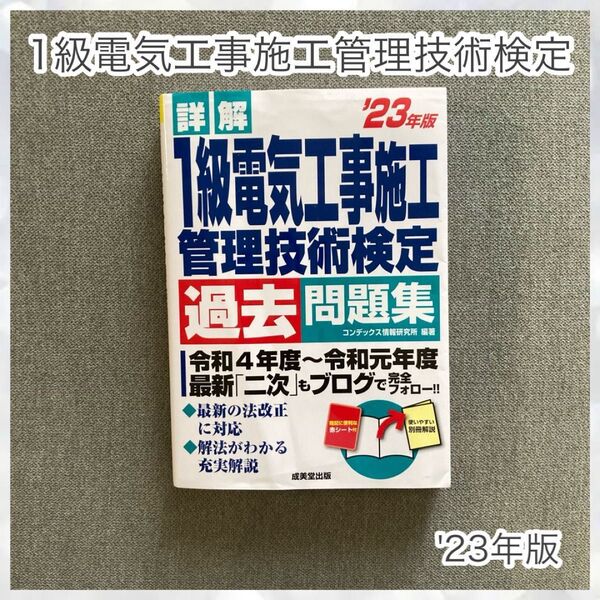 詳解1級電気工事施工管理技術検定過去問題集 ’23年版 コンデックス情報研究所/編著