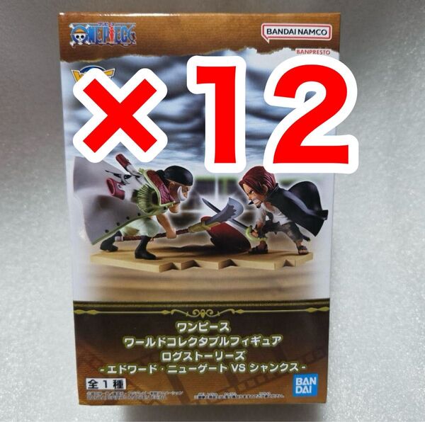 ワンピース ワールドコレクタブルフィギュア ログストーリーズ-エドワード・ニューゲートVSシャンクス 12個セット
