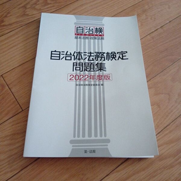 自治体法務検定問題集 基本法務・政策法務 2022年度版 自治体法務検定委員会/編