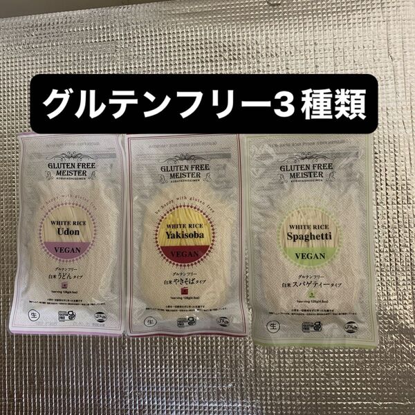 グルテンフリー3種類セット! うどん やきそば スパゲティ