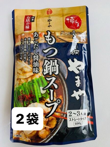 やまやのもつ鍋スープ 2袋