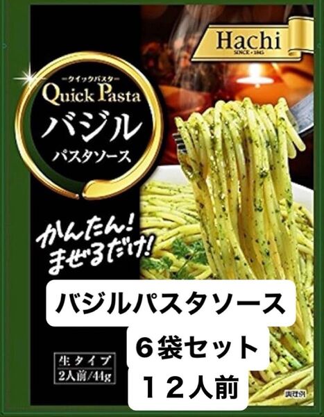 生タイプ バジルパスタソース 6袋 12人前