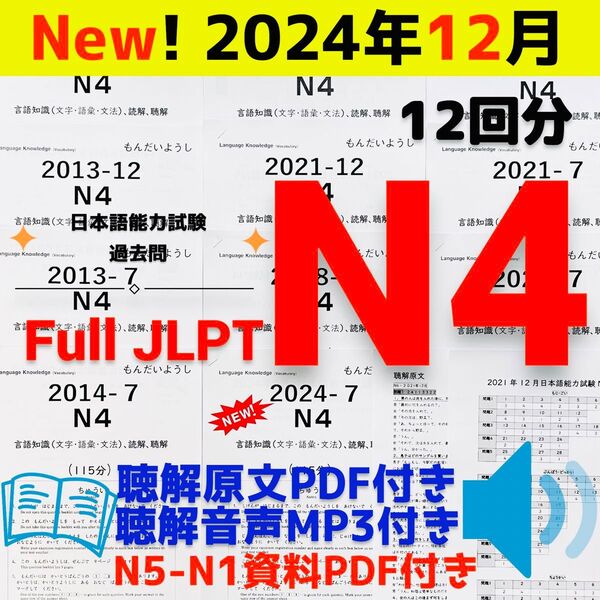 JLPTN4真題/日本語能力試験N4過去問で一発合格【12回分】JLPT Old Questions ★★★★★