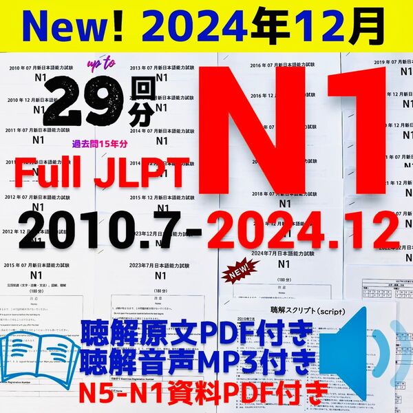 JLPTN1真題/日本語能力試験N1過去問【2010年7月−2024年12月】JLPT Old Question29回★★★★★
