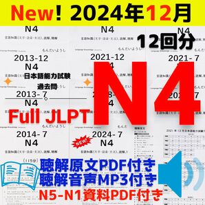 JLPTN4真題/日本語能力試験N4過去問で一発合格【12回分】JLPT Old Questions ★★★★★