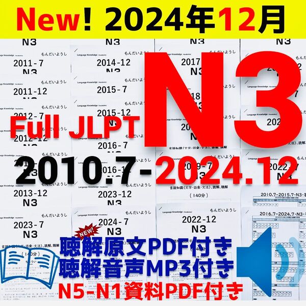 JLPTN3真題/日本語能力試験N3過去問【2010年7月〜2024年12月】JLPT Old Questions ★★★★★