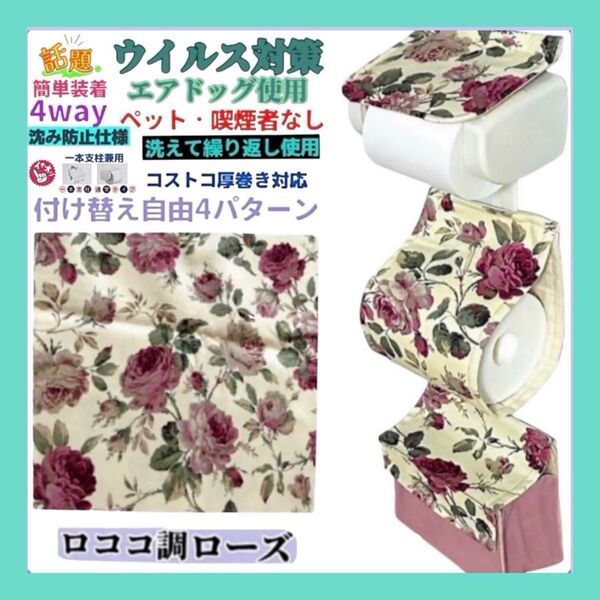 【再販】沈み防止仕様 ロココ調 ローズ 花柄 トイレットペーパーホルダーカバー 収納 4way ハンドメイド1本支柱 厚巻き