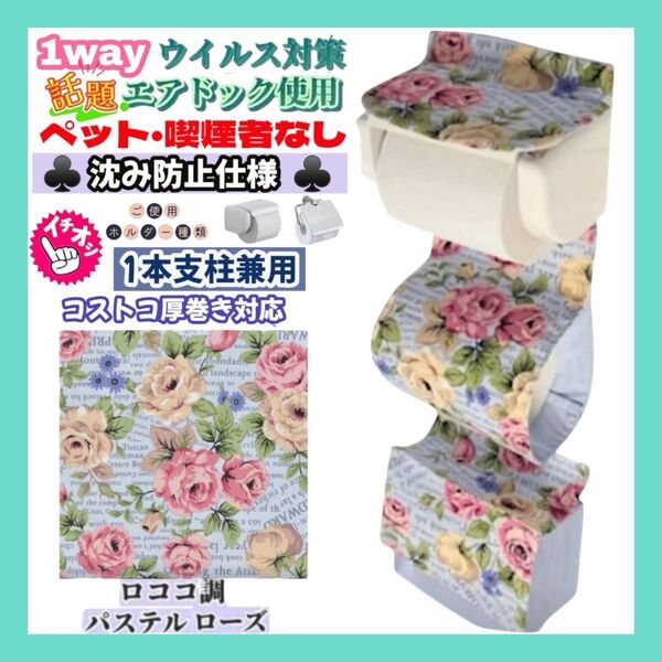 【再販】ロココ調 パステル ローズ 沈み防止仕様 トイレットペーパーホルダーカバー 1way サニタリー収納 コストコ厚巻き 花柄