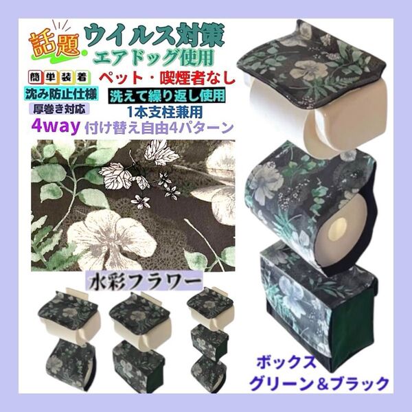 【再販】沈み防止仕様 水彩 フラワー トイレットペーパーホルダーカバー 4way 一本支柱兼用 サニタリー収納 厚巻き 花柄