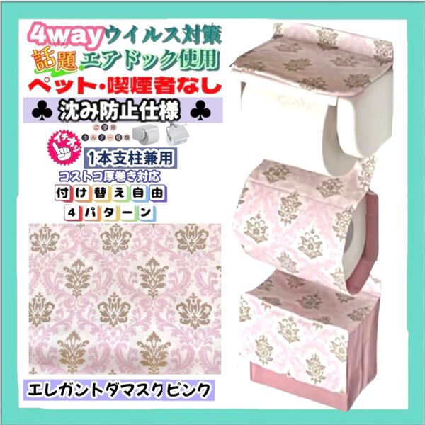 沈み防止仕様 北欧 花柄 ダマスク ピンク トイレットペーパーホルダーカバー 4way 一本支柱兼用 サニタリー収納 厚巻き