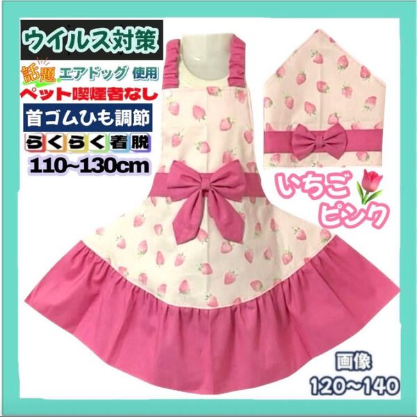 首ゴム紐調節 簡単着脱 子供 いちご ピンク キッズ エプロン 110-130 フリル 三角巾 ハンドメイド 給食