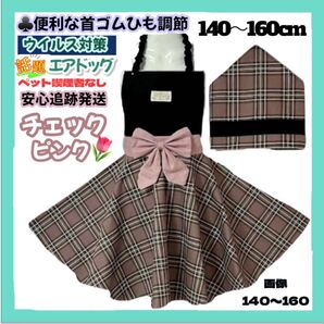 首ゴム紐調節 簡単着脱 チェック ピンク 子供 キッズ エプロン 140-160cm 三角巾 ハンドメイド 給食 りぼん付き