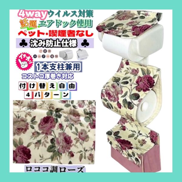 【再販】沈み防止仕様 簡単装着 ロココ調 ローズ トイレットペーパーホルダーカバー 収納 4way 一本支柱兼用 厚巻き