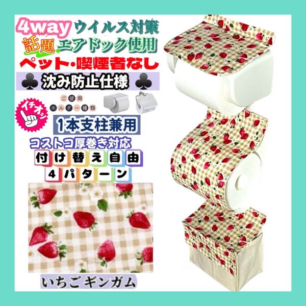 【再販】いちご チェック 沈み防止仕様 簡単装着 トイレ用ペーパーホルダーカバー 4way 一本支柱兼用 サニタリー収納 厚巻き