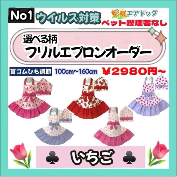 首ゴム紐調節 簡単着脱 いちご キッズ 【エプロン100-160】三角巾セット ハンドメイド 子供エプロン フリル 入園入学女の子