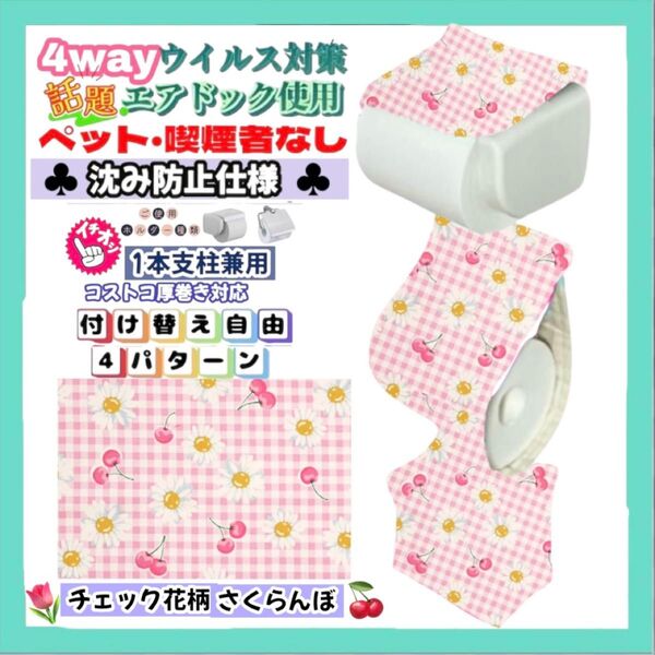 【再販】沈み防止仕様 簡単装着 チェック 花柄 さくらんぼ ピンク トイレットペーパーホルダーカバー 収納 厚巻き ハンドメイド